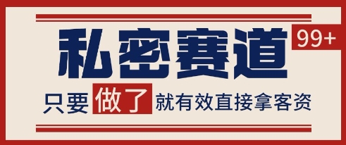 小红书某音私密赛道引流获客 自热矩阵日引200+【揭秘】-副业宝典