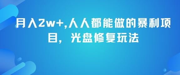 月入2w+，人人都能做的暴利项目，光盘修复玩法-副业宝典