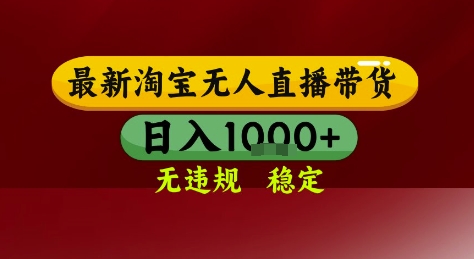 淘宝无人直播带货，独家技术，电脑全天开播，无违规无封号轻松上手，日入1k+【揭秘】-副业宝典