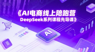 AI电商线上陪跑营，DeepSeek系列课程先导课-副业宝典