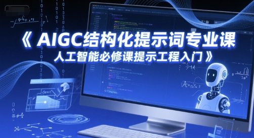 AIGC结构化提示词专业课，人工智能必修课提示工程入门-副业宝典