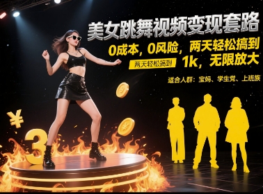 美女跳舞视频变现套路，0 成本 0 风险，两天轻松搞到 1k，无限放大【揭秘】-副业宝典