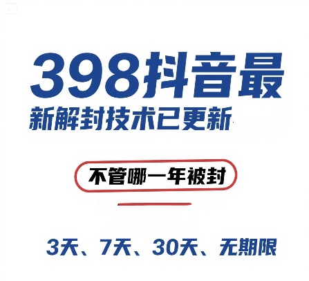 外面在卖398的抖音最新解封技术，禁言的不管哪一年被封，3天，7天，30天，无期限的都可以-副业宝典