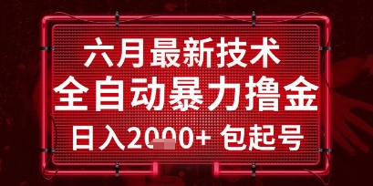 六月最新技术全自动暴力撸金，稳定日入2k+包起号，长期稳定【揭秘】-副业宝典