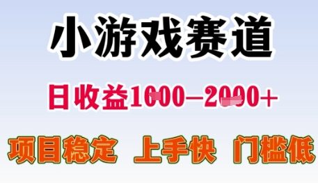 小游戏赛道日收益1k+，项目稳定，上手快，门槛低【揭秘】-副业宝典