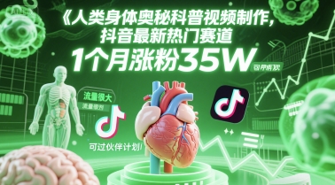 人类科普馆视频制作，抖音最新热门赛道，流量很大，1个月涨粉35W，可过伙伴计划-副业宝典
