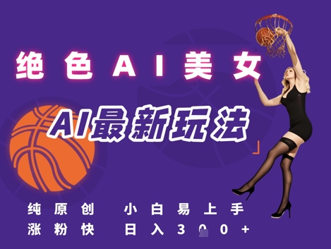引流秘籍，AI美女绝美视屏，打造纯原创视屏，小白轻松掌握流量密码，日入3张-副业宝典