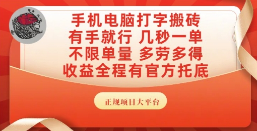 手机电脑打字搬砖，副业可发展主业来做蓝海项目，有手就行，几秒一单，不限单量，多劳多得【揭秘】-副业宝典
