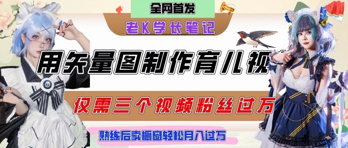 用矢量图制作育儿知识，条条爆款，每条点赞破万，实操仅需10分钟，卖育儿资料轻松月入过1W-副业宝典