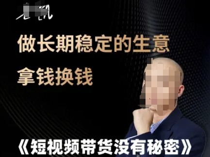 短视频带货没有秘密，做长期稳定的生意拿钱换钱-副业宝典