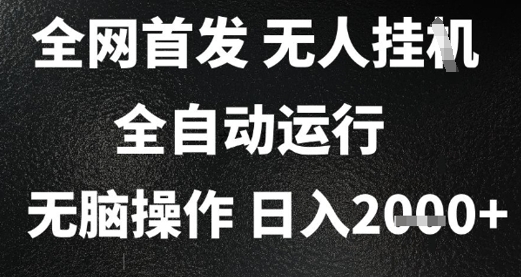 2025首发无人挂G项目，日入2k+，全自动运行，无脑操作，长期稳定 小白可玩【揭秘】-副业宝典