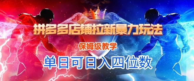 悟空直搜拼多多店铺拉新暴力玩法，保姆级教学，单日可入四位数-副业宝典
