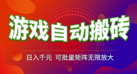 游戏全自动搬砖项目，日入1k，可批量矩阵无限放大【揭秘】-副业宝典