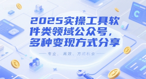 2025实操工具软件类领域公众号，多种变现方式分享-副业宝典