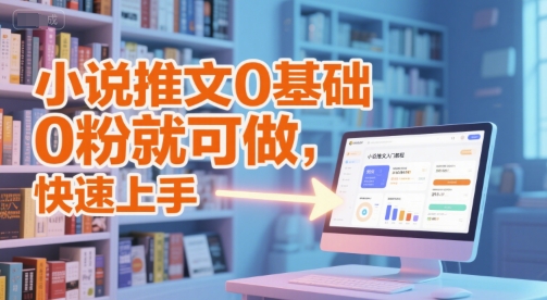 小说推文0基础入门教程，0粉就可做，快速上手-副业宝典