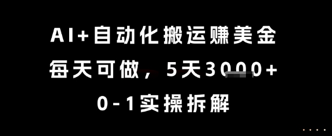 AI+自动化搬运挣美金，每天可做，5天3k+，0-1实操拆解【揭秘】-副业宝典