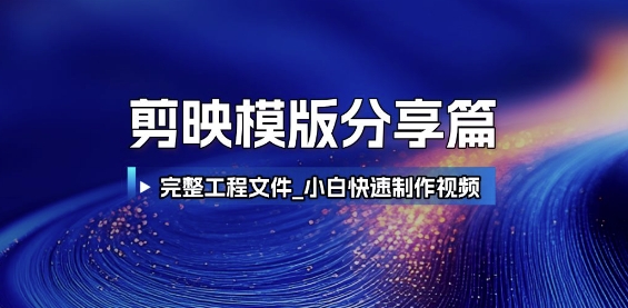 剪映模版分享篇_完整工程文件，小白快速制作高端视频-副业宝典