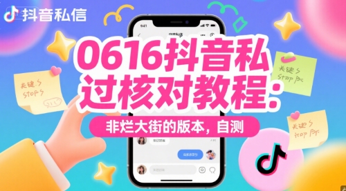 0616抖音私信过核对教程：非烂大街的版本，自测-副业宝典