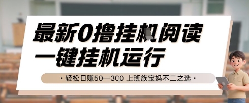 最新0撸挂G阅读，无需任何操作，一键挂机运行 轻松日入50—3张，上班族宝妈不二之选【揭秘】-副业宝典