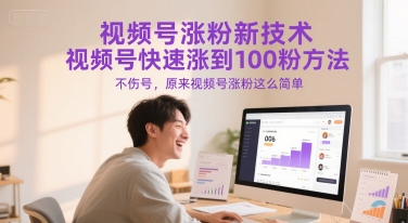 视频号涨粉新技术，视频号快速涨到100粉方法，不伤号，原来视频号涨粉这么简单-副业宝典