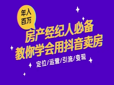 7天学会抖音卖房：从月薪5千到年入百W，新时代房产经纪人必备技能-副业宝典