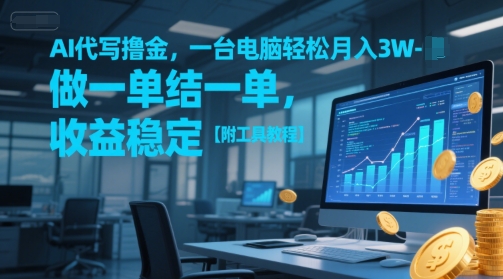 AI代写撸金，一台电脑轻松月入1-3W，做一单结一单，收益稳定【附工具教程】-副业宝典