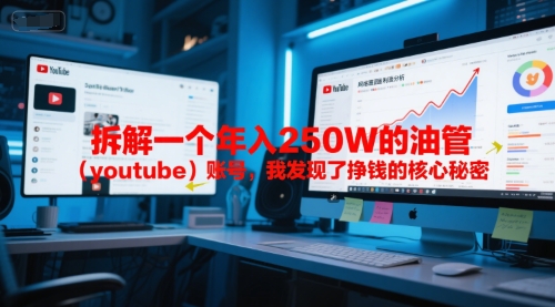 付费文章：拆解一个年入250W的油管(youtube)账号，我发现了挣钱的核心秘密-副业宝典