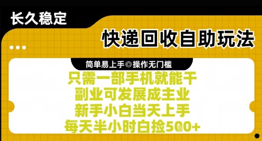 快递回收自助玩法，亲测只需一部手机就能干，新手小白当天上手，每天半小时白捡5张+【揭秘】-副业宝典