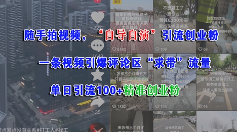 随手拍视频，自导自演引流创业粉， 一条视频引爆评论区“求带”流量，单日引流100+精准创业粉-副业宝典