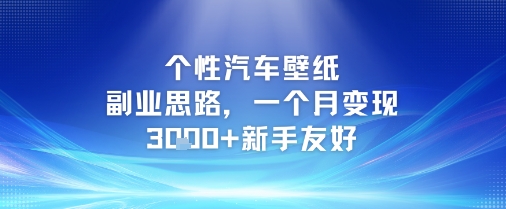 个性汽车壁纸副业思路，一个月变现3k+新手友好-副业宝典