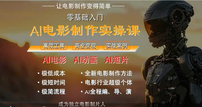 AI电影制作实操课，人人都能做电影，一台电脑全搞定-副业宝典