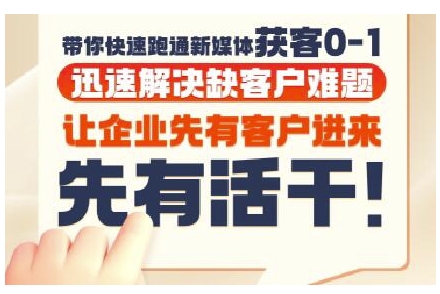 抖音短视频广告投放获客实操营，带你快速跑通新媒体获客0-1，迅速解决缺客户难题-副业宝典