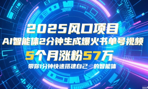 AI智能体2分钟一键生成爆火书单号原创视频，5个月涨粉57w，带你零代码1分钟搭建智能体-副业宝典