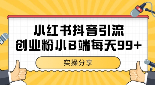 小红书抖音创业粉，小B端粉自热 日引99+的一个玩法【揭秘】-副业宝典