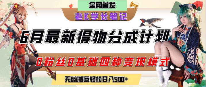 6月份最新得物创作者分成计划2.0玩法，0粉丝0基础四种模式变现，从隐蔽渠道无脑搬运，日入2张-副业宝典
