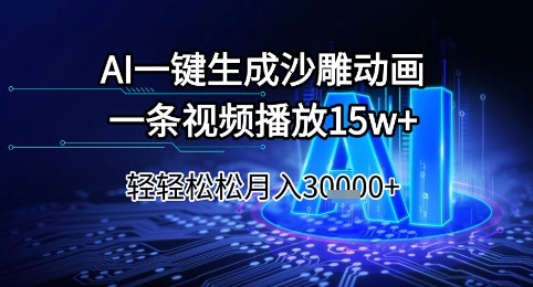 AI一键生成沙雕动画，一条视频播放15w+，轻轻松松月入3w+【揭秘】-副业宝典
