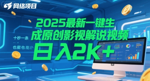 2025最新一键生成原创影视解说视频 十秒一条，小白也能日入2k+【揭秘】-副业宝典