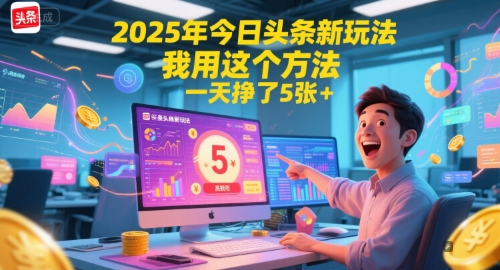 2025年今日头条新玩法，我用这个方法，一天挣了5张+-副业宝典