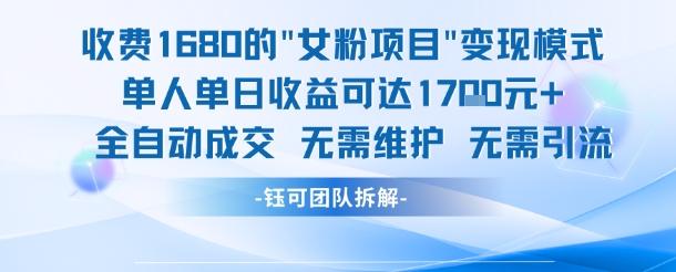外面收费1680的女粉项目变现，单人单日收益可达1.7k，全自动成交无需维护-副业宝典