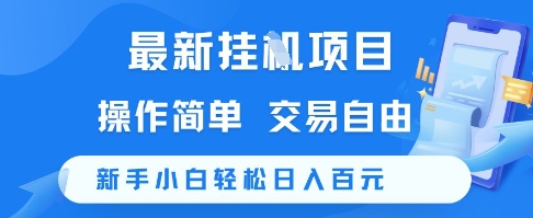 最新挂G项目，操作简单，交易自由，新手小白轻松日入100+【揭秘】-副业宝典