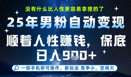 没什么比顺着人性挣钱更简单的了，男粉全自动变现，保底日入9张+【揭秘】-副业宝典