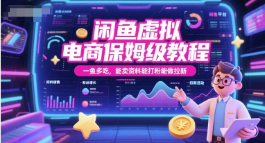 闲鱼虚拟电商保姆级教程，一鱼多吃，能卖资料能打粉能做拉新-副业宝典