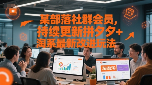 某部落社群会员，持续更新拼夕夕+淘系最新改进玩法-副业宝典