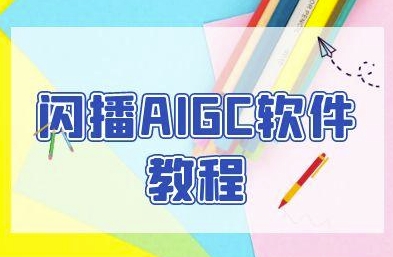 闪播AIGC软件教程，闪播AIGC无人直播，60秒一键开播，商家轻松获客-副业宝典