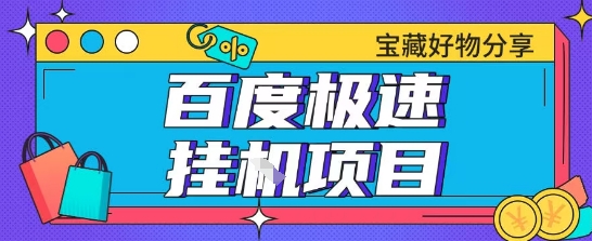 百度极速云机掘金实操课程包含各种提现账号全部教学单窗口月收益200+【揭秘】-副业宝典