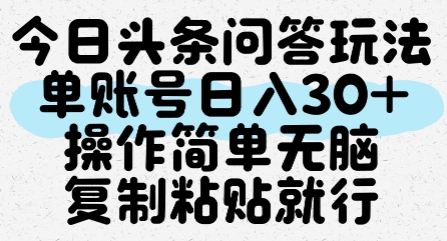 今日头条问答玩法，单账号日入30+，操作简单无脑复制粘贴就行-副业宝典