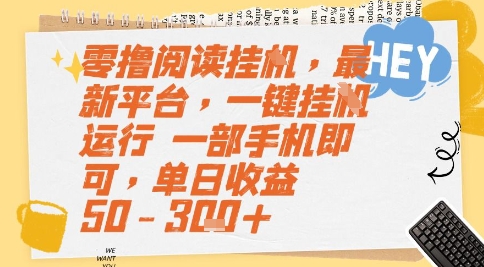 零撸阅读挂G，最新平台，一键全自动运行，一部手机即可，单日收益50-3张+【揭秘】-副业宝典