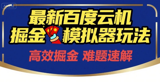 6月最新百度云机掘金模拟器玩法来袭，零成本开启挣钱之旅，单号保底月收益200+【揭秘】-副业宝典
