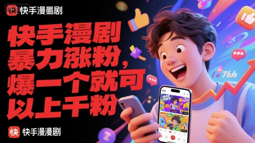 快手漫剧暴力涨粉，爆一个就可以上千粉-副业宝典