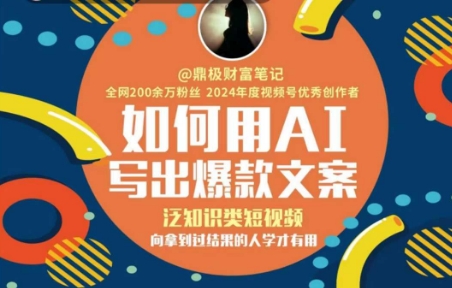 如何用AI写出高赞文案，泛知识类短视频，向拿到过结果的人学才有用-副业宝典